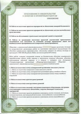 Приложение к свидетельство о допуске к проектным работа Первомайск СРО в проектировании